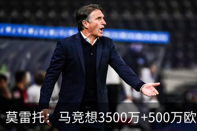 莫雷托：马竞想3500万+500万欧签尤尔曼，葡体想提高固定部分费用